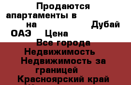 Продаются апартаменты в Serenia Residences на Palm Jumeirah (Дубай, ОАЭ) › Цена ­ 39 403 380 - Все города Недвижимость » Недвижимость за границей   . Красноярский край,Железногорск г.